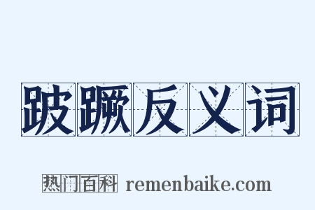 跛蹶反义词是什么意思的图片